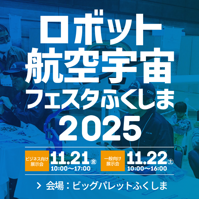 Meet Daiphys at Robot and Aerospace Festa Fukushima 2025